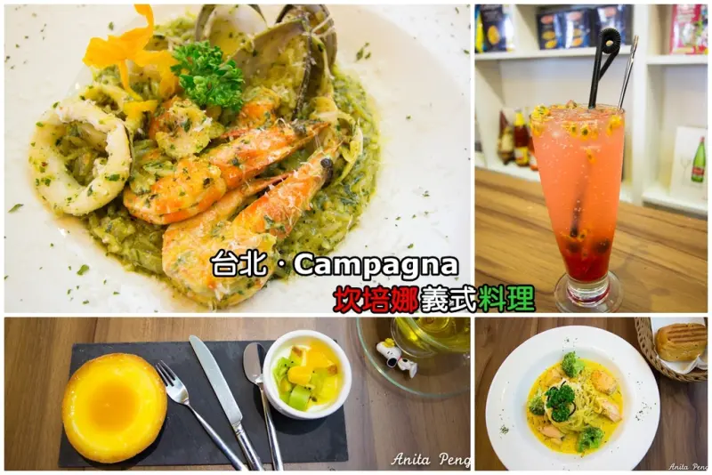 【吃喝．台北】Campagna坎培娜義式料理～捷運科技大樓站義大利麵、燉飯、下午茶，吃得到食材應有的味道