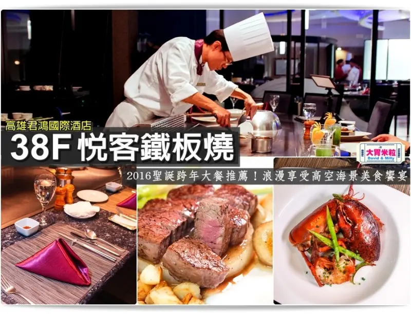 大胃米粒【高雄鐵板燒推薦】2016聖誕跨年大餐推薦！君鴻國際酒店-38F悦客鐵板燒。品嚐龍蝦/牛排大餐，浪漫享受高空海景美食饗宴