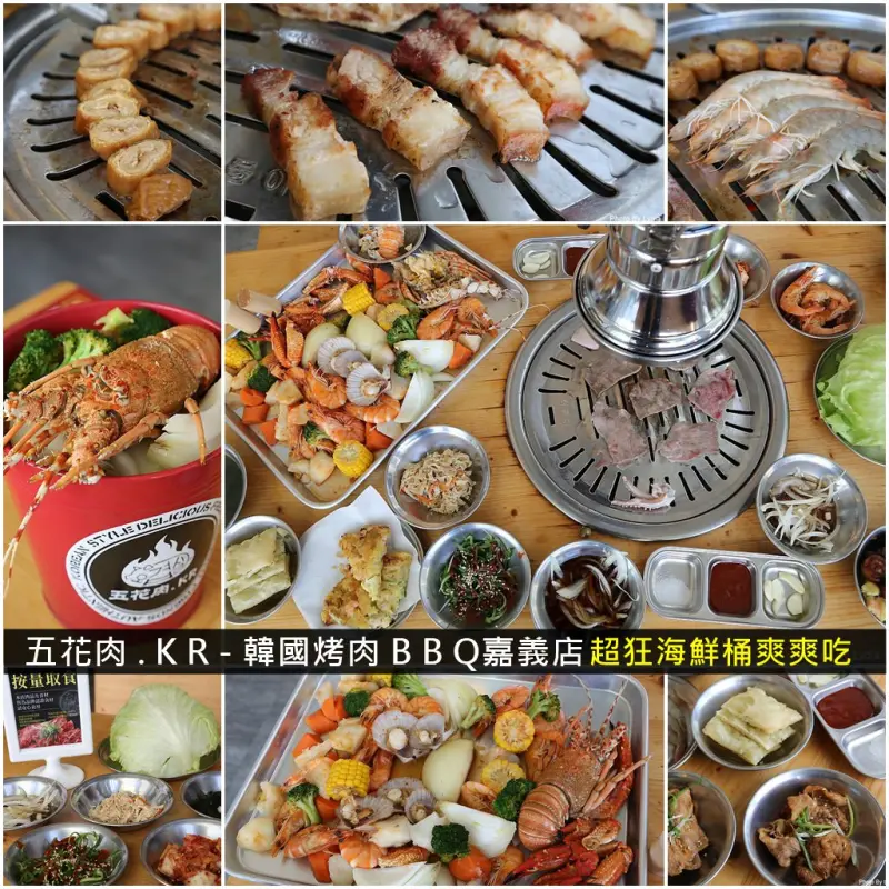 嘉義美食｜五花肉.KR - 韓國烤肉BBQ嘉義店~超狂痛風海鮮桶爽爽吃!道地韓式燒肉免飛韓國就吃的到(文末附影片檔喔!) - 台南好Food遊