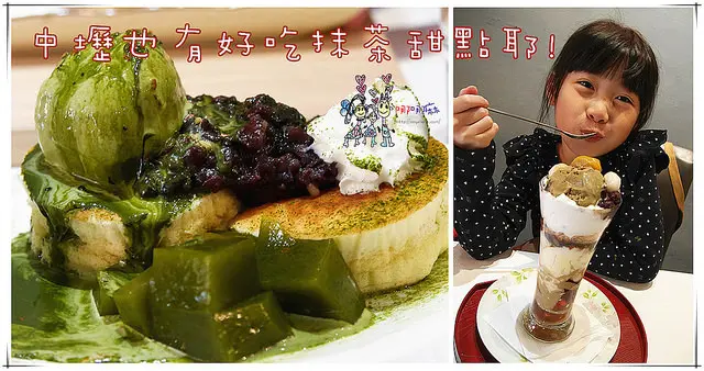 【中壢火車站美食】一茶軒中篇。甜點~期待很久的抹茶甜點。抹茶控必吃的抹茶巴菲和抹茶舒芙蕾鬆餅