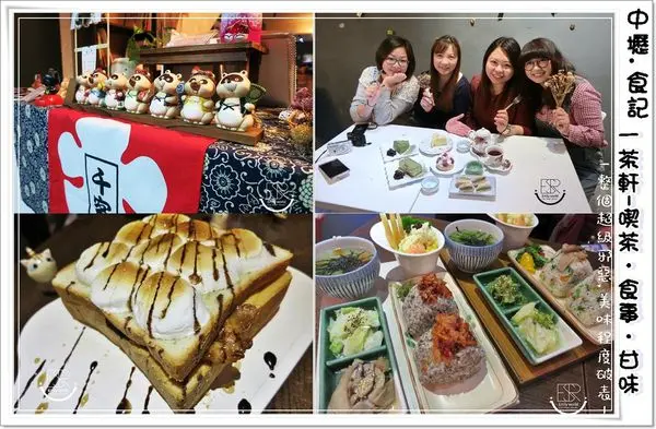 ╠桃園。食記╣一茶軒-喫茶.食事.甘味,隱藏在巷弄中,充滿濃厚日式輕食館,日式燒肉飯糰x花生燒肉棉花糖吐司x甜點,一整個超級邪惡,美味程度破表！