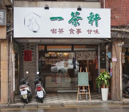 《中壢美食》ㄧ茶軒-喫茶.食事.甘味**燒肉棉花糖吐司蹦出意外好滋味❤️❤️