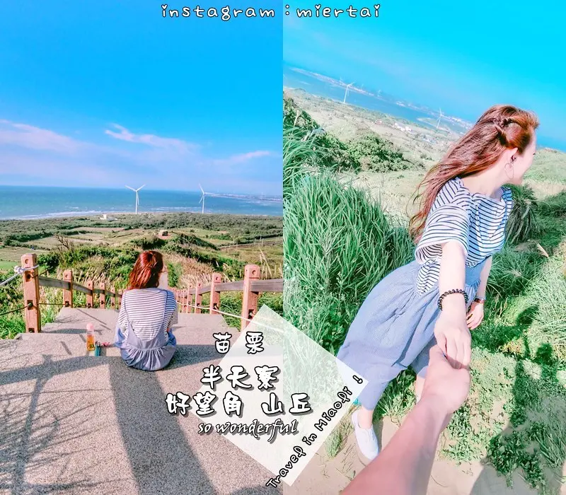 苗栗|| 後龍景點 IG熱門景點 半天寮好望角山丘 大風車 觀看美美的海景 網美集散地 