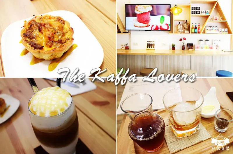 【台北美食】『The Kaffa Lovers』咖啡.下午茶/近捷運忠孝新生站/近台北華山藝文中心/手沖咖啡