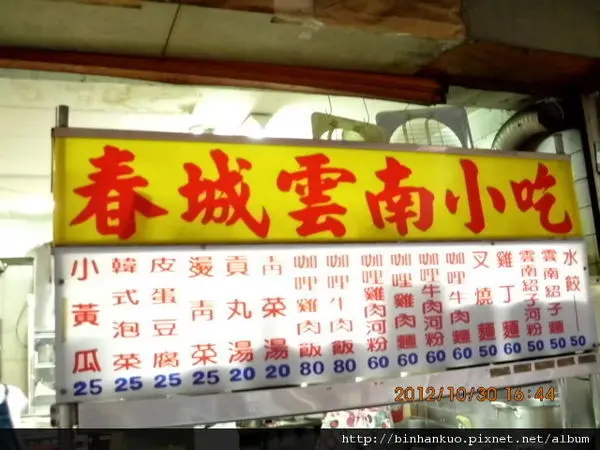 食記---春城雲南小吃(1)