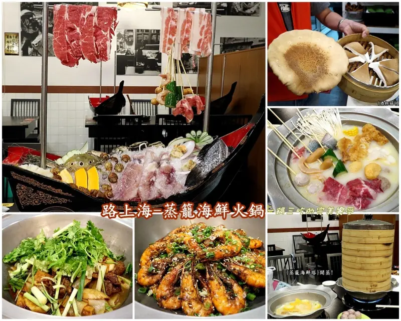 （台南。東區美食）路上海-蒸籠海鮮火鍋【中華店】：霸王海鮮船上桌囉！自選海鮮配料，搭配『一鍋三吃』，花雕雞，辣味干鍋，海鮮火鍋/蒸籠海鮮塔，層層疊，新鮮海味任你吃