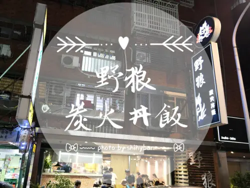 FOOD｜台北中山—野狼炭火丼飯｜無限加飯的高品質炭火燒肉丼飯