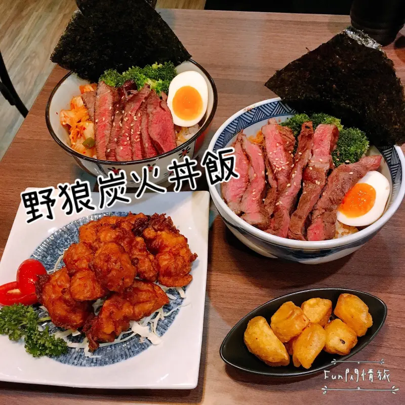 【台北。野狼炭火丼飯】高CP值大份量燒肉，飯&湯無限量供應、免服務費-Fun閃情旅