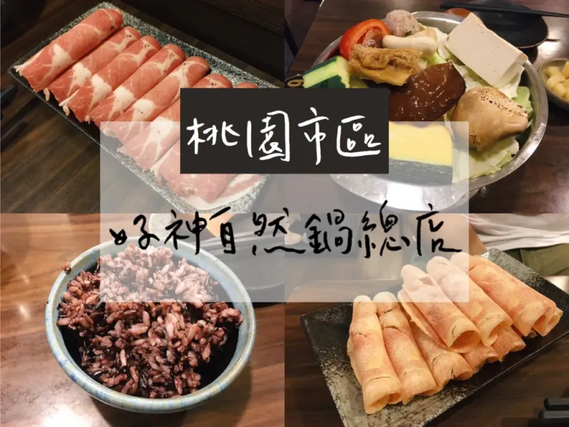 [食] 桃園市區/健康湯頭配上酸鹹涮嘴自製醬料，已回訪n次超好吃火鍋-好神鍋(總店)