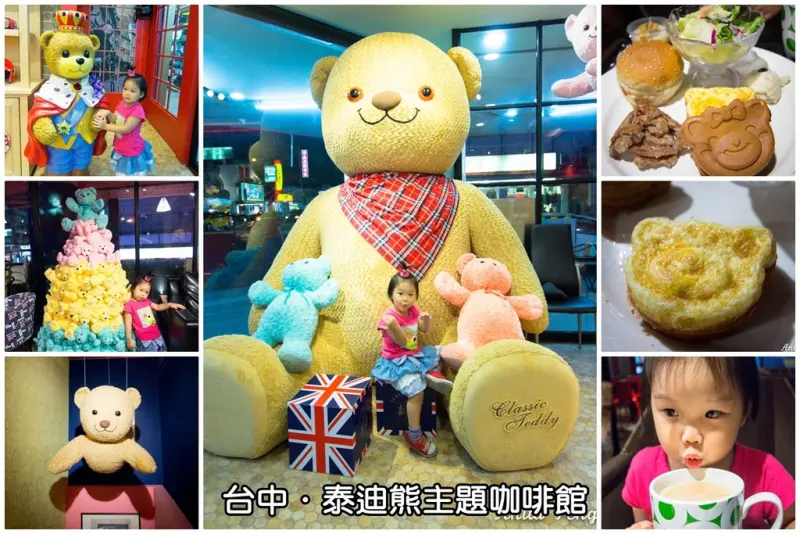 【吃喝．台中】泰迪熊主題咖啡館Teddy Bear Cafe～全國唯一泰迪熊商標授權的咖啡館，滿滿的泰迪熊等你來熊抱
