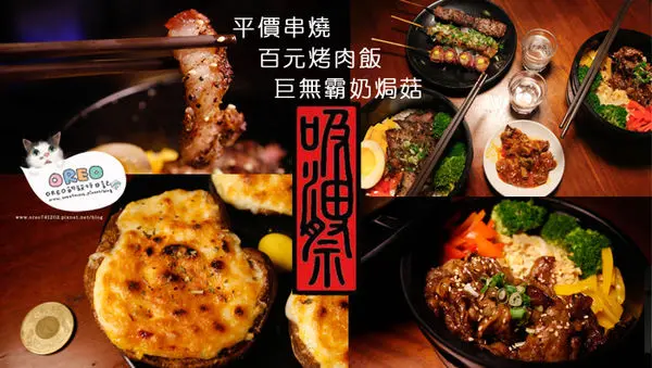 【食記】景美萬隆站►吸油祭50元均平價串燒/百元烤肉飯/超大又好吃的焗烤奶油菇~~