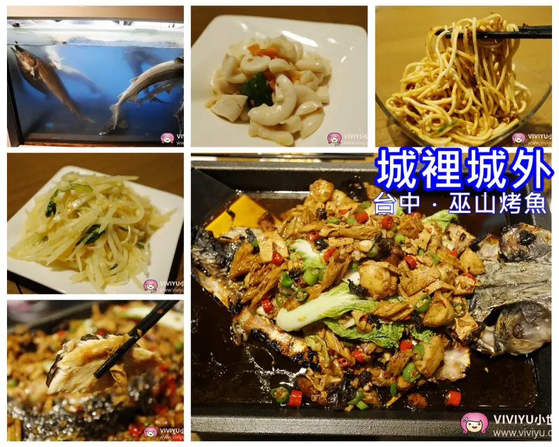 [台中．美食]城里城外 巫山烤魚~充滿川味的烤魚料理獨特的香料調味、蒜香麻辣的好滋味