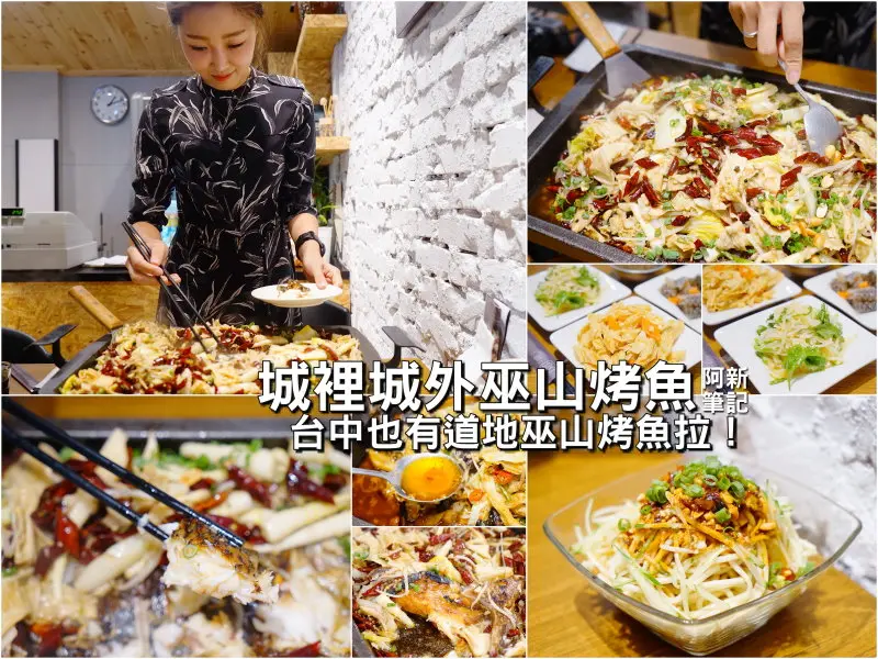 【阿新筆記】城裡城外巫山烤魚|台中也能吃到道地巫山烤魚，42種中草藥熬煮6小時提煉辣油，麻辣後勁夠，我濕了..