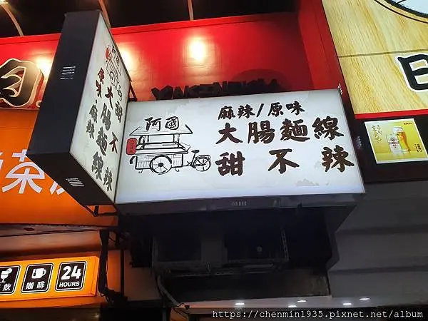 新北市板橋區-阿國甜不辣麻辣麵線