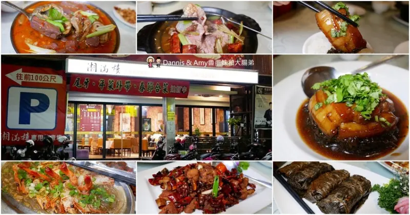 《新竹合菜餐廳》湘滿樓川湘菜料理餐廳。招牌菜色分享。適合家族聚餐尾牙春酒同事相聚｜南大路上（影片） - Dannis & Amy魯蛋妹和大腸弟