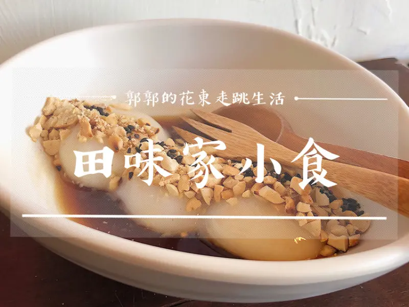 【台東池上】田味家小食／近池上火車站／台東慢食節／客家牛汶水／杏仁甜湯／