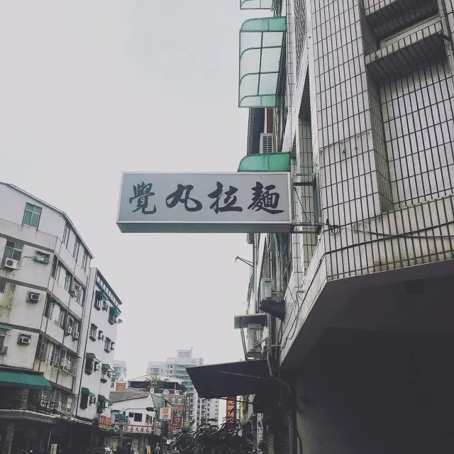 【台南 東區】台南東區人氣排隊店家 每天必完售超人氣拉麵
