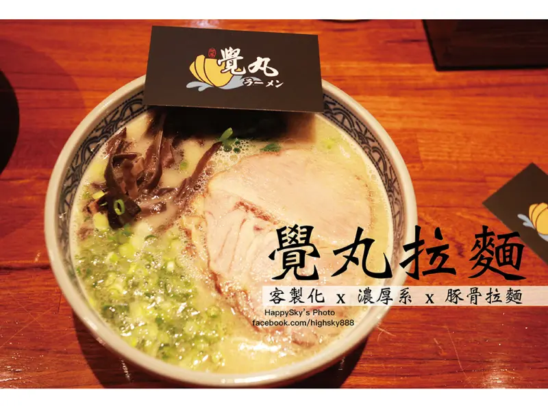 吃。台南｜客製化 x 濃厚系 x 豚骨拉麵「覺丸拉麵」。