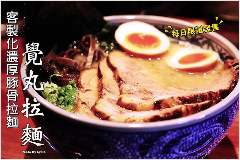 【食記│台南】覺丸拉麵-台南東區人氣拉麵店/客製化口味/濃厚豚骨/每日限量販售/只接受現場排隊登記無法電話預約