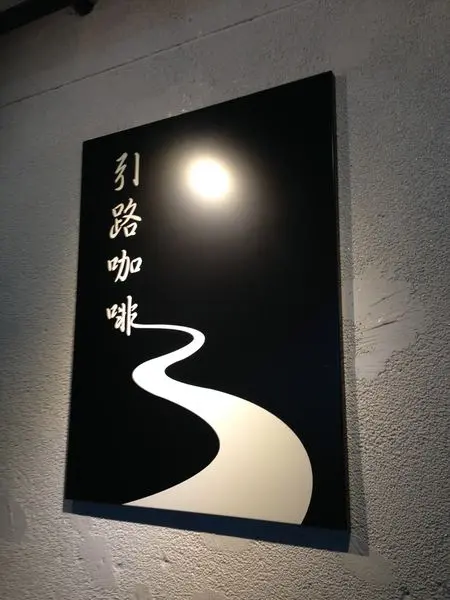 [ 台北 ] 引路咖啡 - 永春 引領你走向品味之路