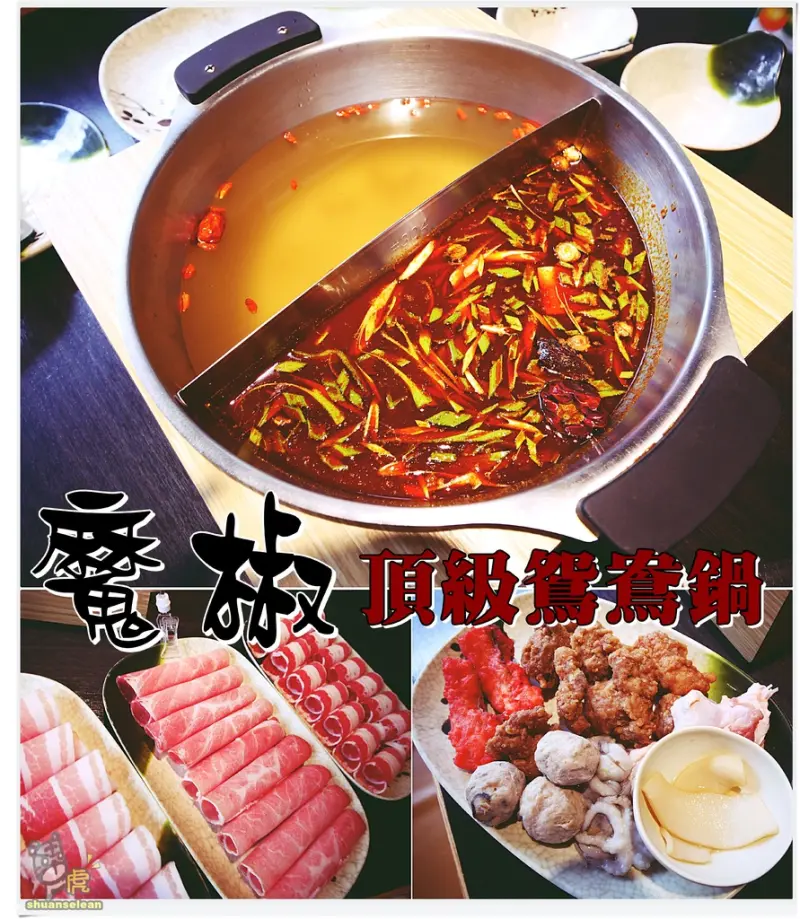 ◊ 該是大啖火鍋的季節啦! ➩ 魔椒頂級鴛鴦鍋 吃到飽火鍋 麻辣鍋 板橋 府中商圈 後站