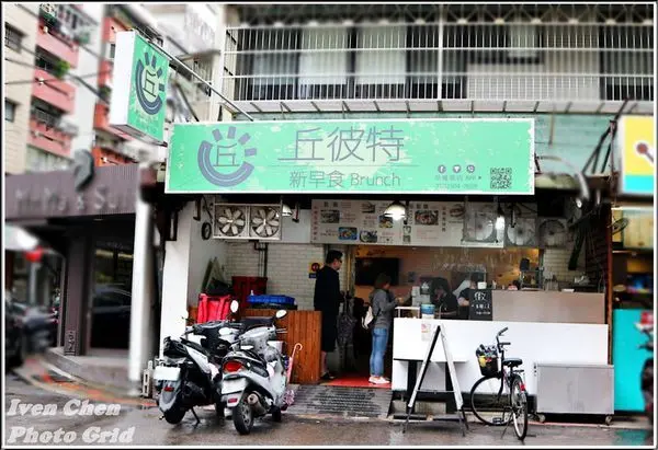 《捷運行天宮早午餐》現作營養美味早餐/厚切牛排蛋漢堡/西多士培根花生/唐揚雞柳蛋餅/手泡紅茶/果漬豬排/高品質外送-『丘彼特早午餐Cupid』