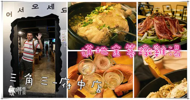 【板橋韓式料理】三角三~道地韓國金蔘燉雞湯。天涼該補補身體了 整根人蔘塞進雞肚子下去燉 還有好喝金蔘牛奶