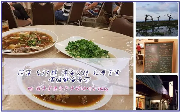 【花蓮私房美食推薦】位在花蓮台11線上新社噶瑪蘭海產店風味餐，一旁擁有海邊梯田的人文生態景觀