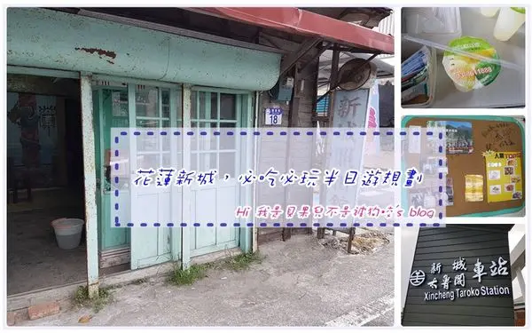 【花蓮新城】花蓮新城，必吃必玩半日遊規劃。佳興冰菓室、太魯閣車站、新城照相館美食景點推薦