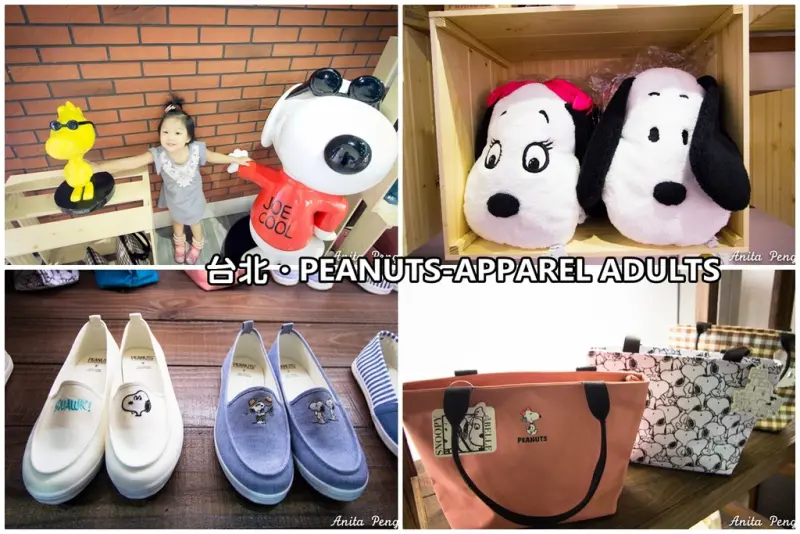 【玩樂．台北】PEANUTS-APPAREL FOR ADULTS史努比成人服飾～PEANUTS時尚衣著微風松高店，讓SNOOPY迷好想全部搬回家