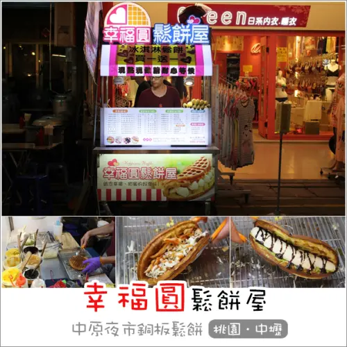 中壢｜幸福圓鬆餅屋．中原夜市平價銅板鹹甜口味份量超飽足鬆餅(滿500元外送)