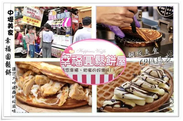 ╠中壢。美食╣幸福圓鬆餅屋~小確幸!CP值爆表,料好實在讓您大呼過癮的好滋味,需要張大嘴巴才咬的下"滿足"感!