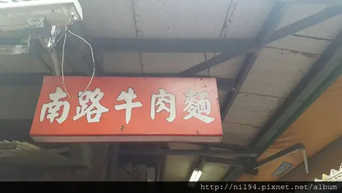 《小吃》南路牛肉麵 @ 三重大同南路