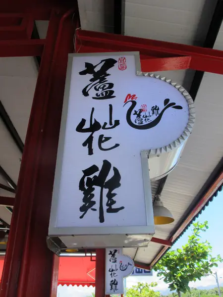 宜蘭蘆花雞料理餐廳        
      