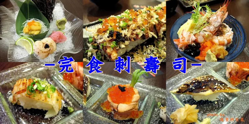（台南。南區美食）『完食刺壽司』隱藏於竹溪街的日本料理店，溫暖小店提供大大的身心滿足，用