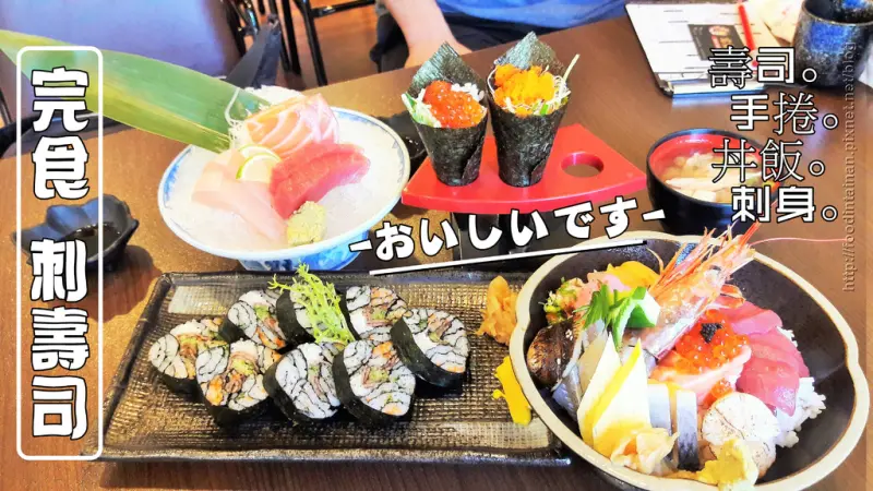 【台南市-南區】完食刺壽司  隱藏在住宅區裡的女強人美味壽司