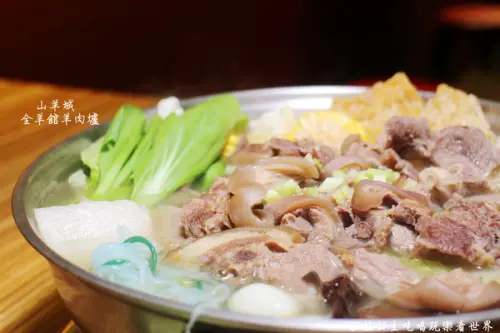三重餐廳『山羊城全羊館羊肉爐(三重重陽店)』消夜/火鍋/冬令進補