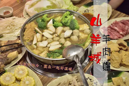 【新北美食】山羊城全羊館羊肉爐(三重重陽店)/全年無休~冬季圍爐吃鍋的好選擇