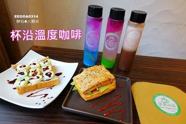 【基隆美食】杯沿溫度咖啡 ♥ 今夏最夯 來一瓶夢幻繽紛的漸層飲料 基隆免費WiFi.不限時咖啡廳