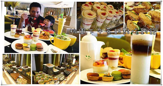 【桃園便宜下午茶吃到飽】晶悅國際飯店~大廳假日貴婦下午茶高貴不貴甜點吃到飽