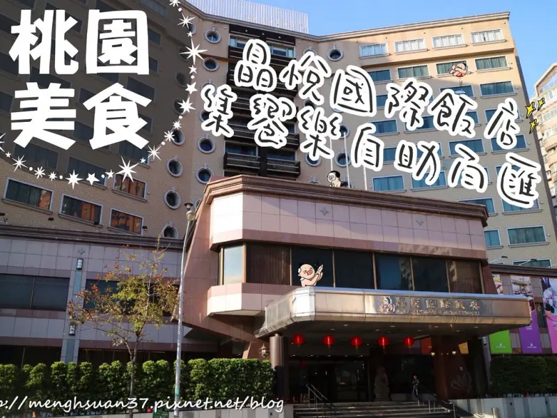 美食►桃園┃晶悅國際飯店集饗樂自助百匯┃周末限定下午餐吃到飽，原桃園大飯店