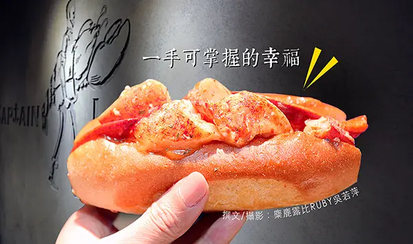 一手可掌握的幸福【CAPTAIN LOBSTER龍蝦堡】奢華美味帶著走|新光三越A11|台中快閃中港新光|新竹巨城|加拿大|波士頓龍蝦