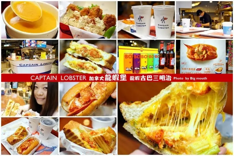 【台北信義】CAPTAIN  LOBSTER‧加拿大龍蝦堡X龍蝦古巴三明治!免出國就能享受熱騰騰的龍蝦堡美味!