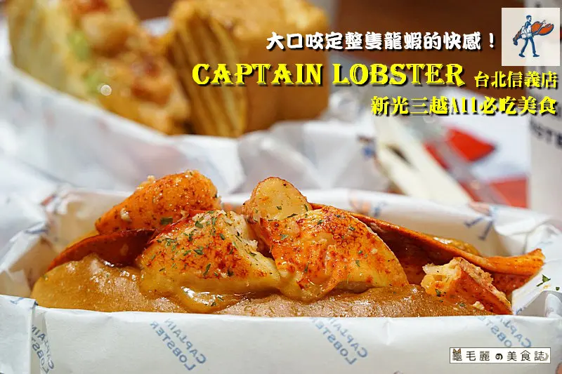 【市府站】『CAPTAIN LOBSTER 台北信義店』新光三越 A11必吃美食 大口咬定整隻龍蝦的快感！ 
