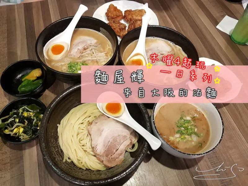 【中山  松江南京】麵屋輝 ➤ 來自大阪的沾麵～一日一麵～跟著木曜4超玩一日系列邰智源一起吃！