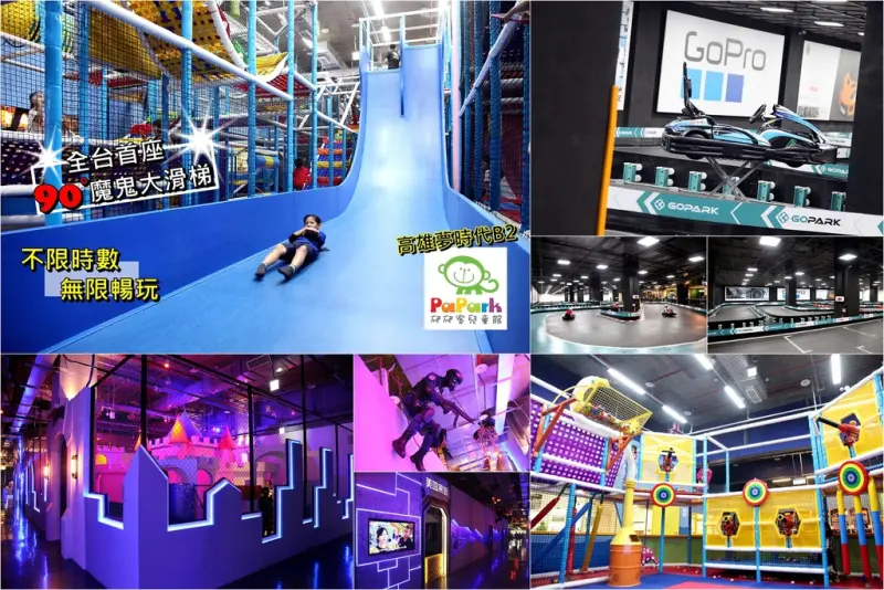【高雄】芯芯要去【PARK玩樂園】~高雄夢時代最新樂園結合????147槍樂園????PaPark親子樂園????GOPARK車樂園大人小孩都玩瘋