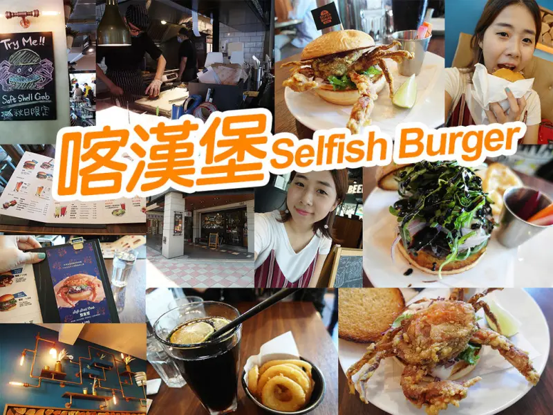 【台北美食】喀漢堡 整隻蟹 漢堡 不推薦 四四南村 捷運台北101站