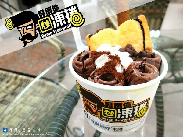 〖台中│美食〗貝爾倫炒凍捲 炒冰捲 炒冰淇淋 ❤ 逢甲夜市今夏必吃消暑聖品~以牛奶冰淇淋為基底，添加新鮮水果、餅乾入料，現炒出一捲又一捲美味的冰淇淋!!