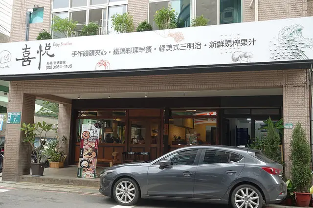 【食記】板橋縣民大道。喜悅早餐坊~創意饅頭料理