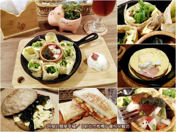 ﹝新北市板橋食記﹞喜悅早餐坊　新開幕!!融入創意的水波蛋優格饅頭與鐵鍋蛋餅　／鐵鍋料理早餐／手作饅頭／輕美式三明治／板橋早餐